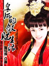 皇后的敛财生活 皇后的敛财生活