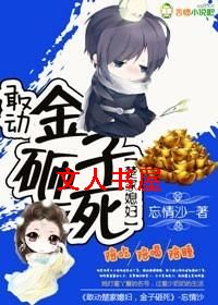 敢动楚少媳妇,金子砸死 敢动楚少媳妇,金子砸死