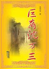 巨商沈万三 巨商沈万三