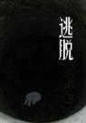 逃脱封面