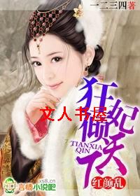 红颜乱:狂妃倾天下 红颜乱:狂妃倾天下