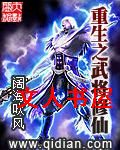 重生之武将修仙封面