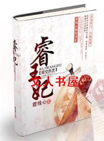 睿王妃 睿王妃