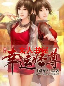 网游之幸运痞尊 网游之幸运痞尊