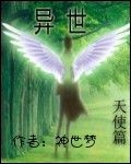 异世天使篇 异世天使篇