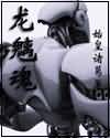 龙魑魂 龙魑魂
