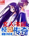 传奇校园 传奇校园