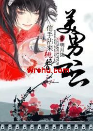 美男云云之风流桃花劫 美男云云之风流桃花劫