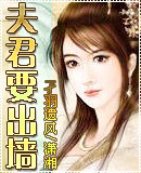夫君要出墙 夫君要出墙