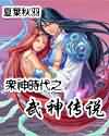 众神时代之武神传说 众神时代之武神传说