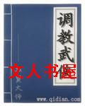 调教武侠 调教武侠