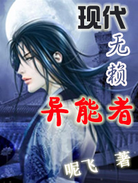 现代无赖异能者 现代无赖异能者
