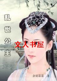 乱世公主 乱世公主