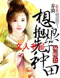 坏相公,想抱娘子先种田 坏相公,想抱娘子先种田