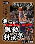 我是凯勒科沃尔 我是凯勒科沃尔