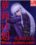 萝莉计划 萝莉计划