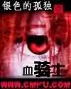血骑士封面