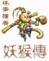 妖猴传 妖猴传