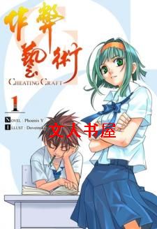 作弊艺术 作弊艺术