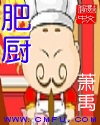 肥厨 肥厨