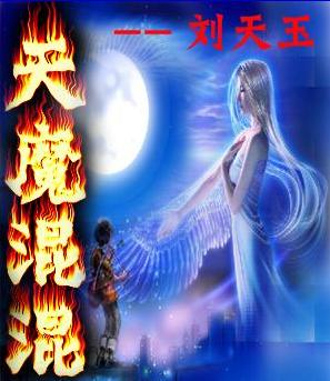 天魔混混 天魔混混