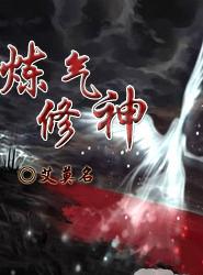 炼气修神 炼气修神