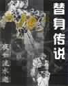 替身传说