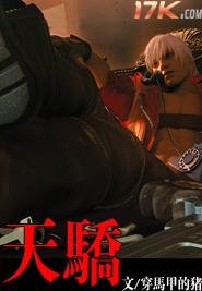 天骄