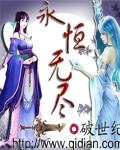 永恒无尽 永恒无尽