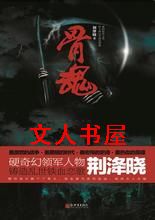 骨魂 骨魂