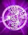 紫魂玉 紫魂玉