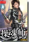 操偶师 操偶师