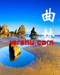 曲梦 曲梦