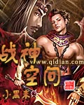 战神空间 战神空间