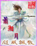萧湘月 萧湘月