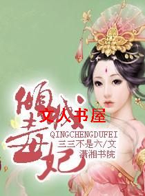 倾城毒妃 倾城毒妃