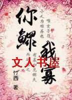 穿越之你鳏我寡 穿越之你鳏我寡