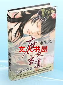 重生之庶女当道封面