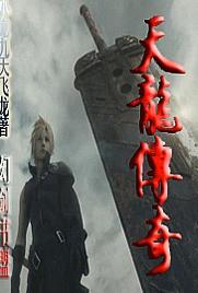 天龙传奇 天龙传奇