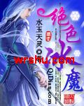 绝色冰魔 绝色冰魔