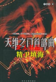 精卫填海 精卫填海