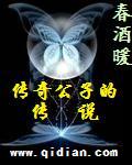 传奇公子的传说 传奇公子的传说