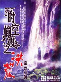 时空偷渡之洪荒 时空偷渡之洪荒