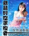 我是时空掌控者 我是时空掌控者