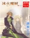 冰火魔厨封面