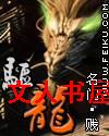 驱龙 驱龙