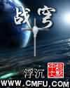 战穹 战穹