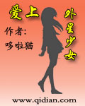 爱上外星少女 爱上外星少女