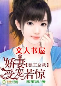 狼王总裁,娇妻受宠若惊封面