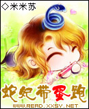 蛇妃带蛋跑 蛇妃带蛋跑